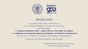 Αποκαλυπτήρια Μνημείου Πεσόντων Αμπλιανιτών στον Κήπο των Ηρώων (Κυρ 8/3/2026 11:00 πμ)