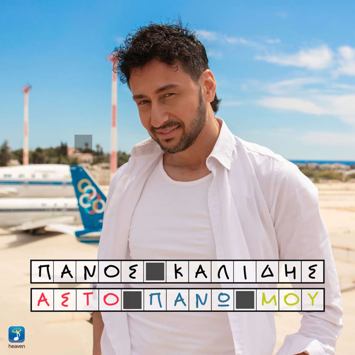 Πάνος Καλίδης — ❝Αστο πάνω μου❞ | Νέο HIT-SINGLE!