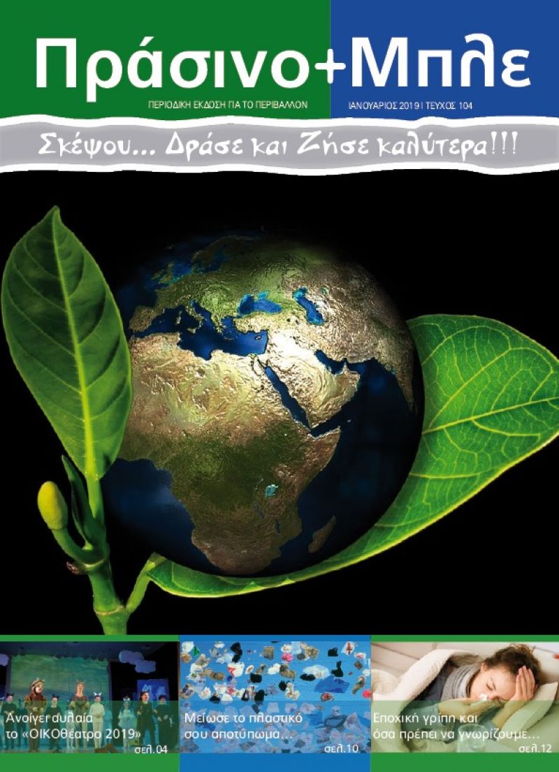 Περιοδικό &quot;ΠΡΑΣΙΝΟ + ΜΠΛΕ&quot; τεύχος Νο 104 - Ιανουαρίου 2019