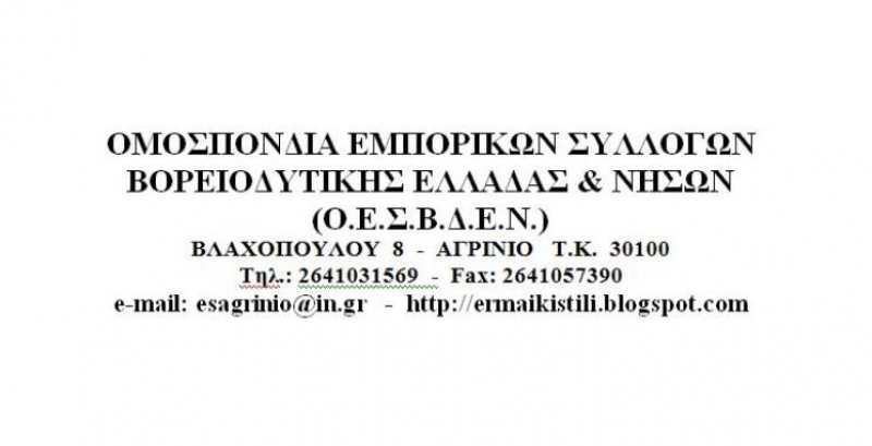 Ανακοίνωση ΟΕΣΒΔΕΝ για το νέο μνημόνιο