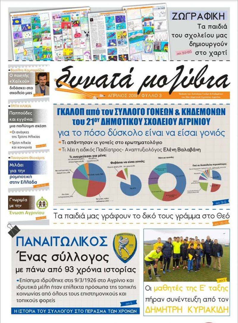 «Δυνατά Μολύβια» από τους μαθητές του 21ου Δημοτικού Σχολείου Αγρινίου