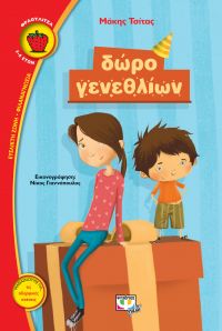 «Δώρο γενεθλίων» του Μάκη Τσίτα από τις εκδόσεις Ψυχογιός
