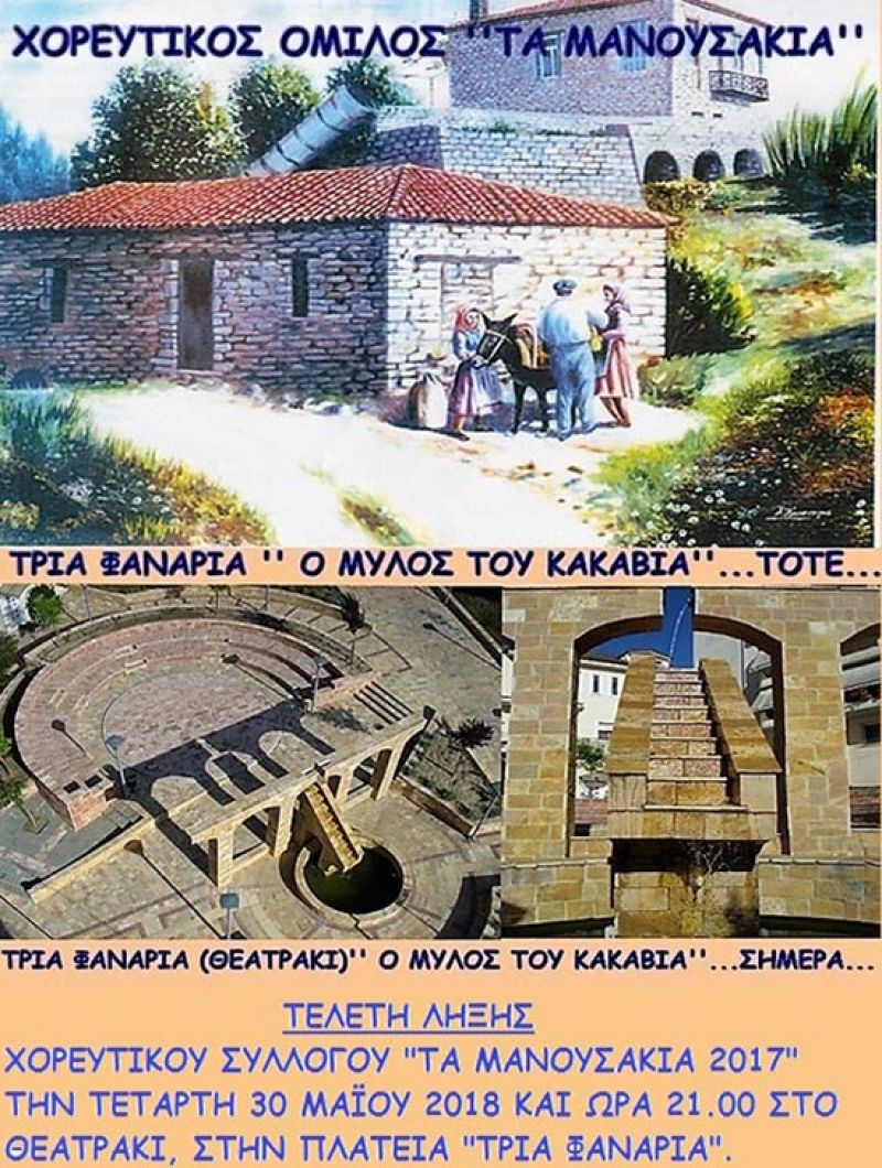 Αγρίνιο: Τελετή λήξης των φετινών τμημάτων του Χορευτικού Ομίλου «Τα Μανουσάκια» (Τετ 30/5/2018 21:00)