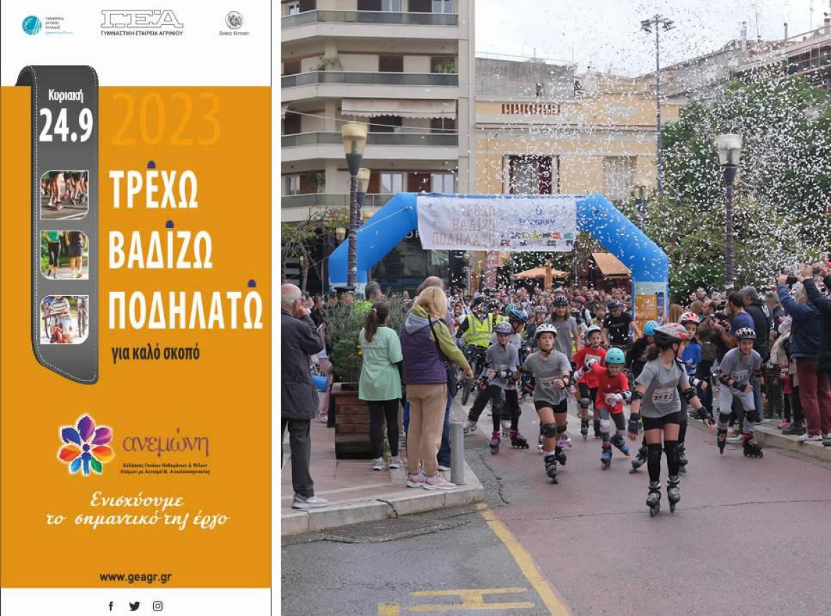 Αγρίνιο: Τρέχω, βαδίζω, ποδηλατώ…για τα άτομα με αυτισμό! Την Κυριακή 24 Σεπτεβρίου στις 11 π.μ.