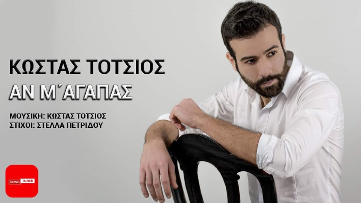 Κώστας Τότσιος | «Αν μ&#039; αγαπάς»