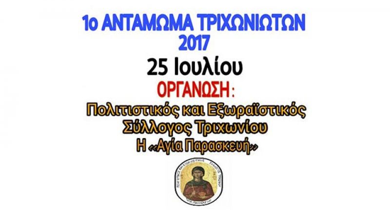 1ο αντάμωμα Τριχωνιωτών 2017 στο Τριχώνιο την Τρίτη 25/7