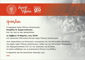 Παρουσίαση Επετειακού Λευκώματος, Μεταλλίου και Νομισμάτων για τα 200 χρόνια από την Έξοδο του Μεσολογγίου (Σαβ 14/3/2026 20:00)