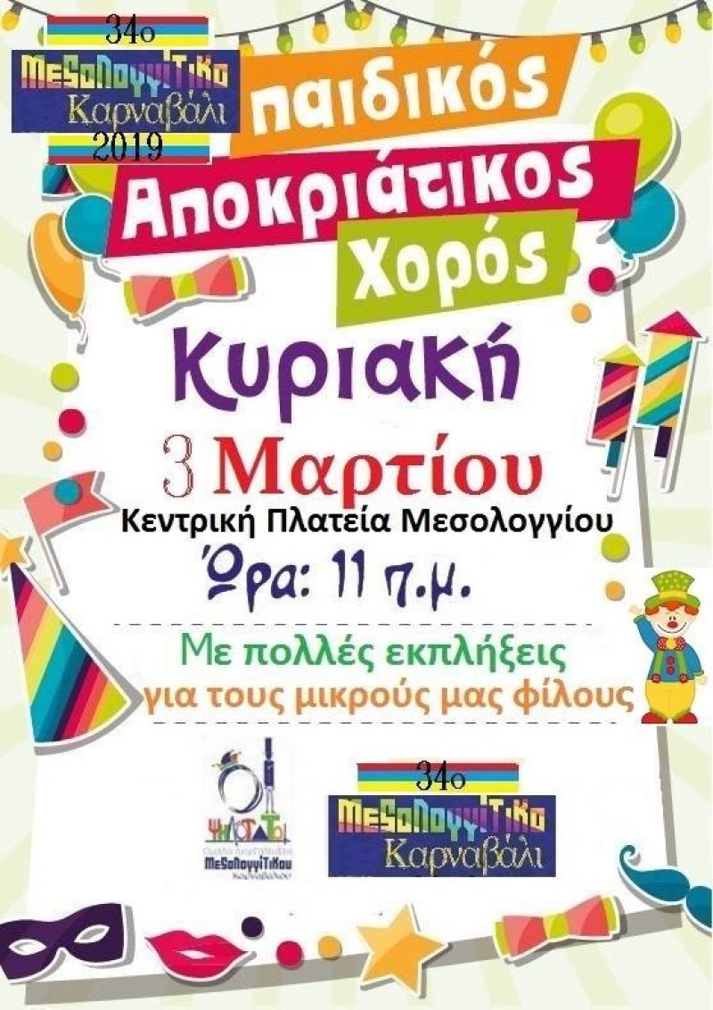 Αποκριάτικος Παιδικός Χορός την Κυριακή 3 Μαρτίου στο Μεσολόγγι