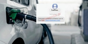 Fuel Pass: Αυτό είναι το μήνυμα-απάτη για την υποβολή αίτησης – Προσοχή σε sms και mail