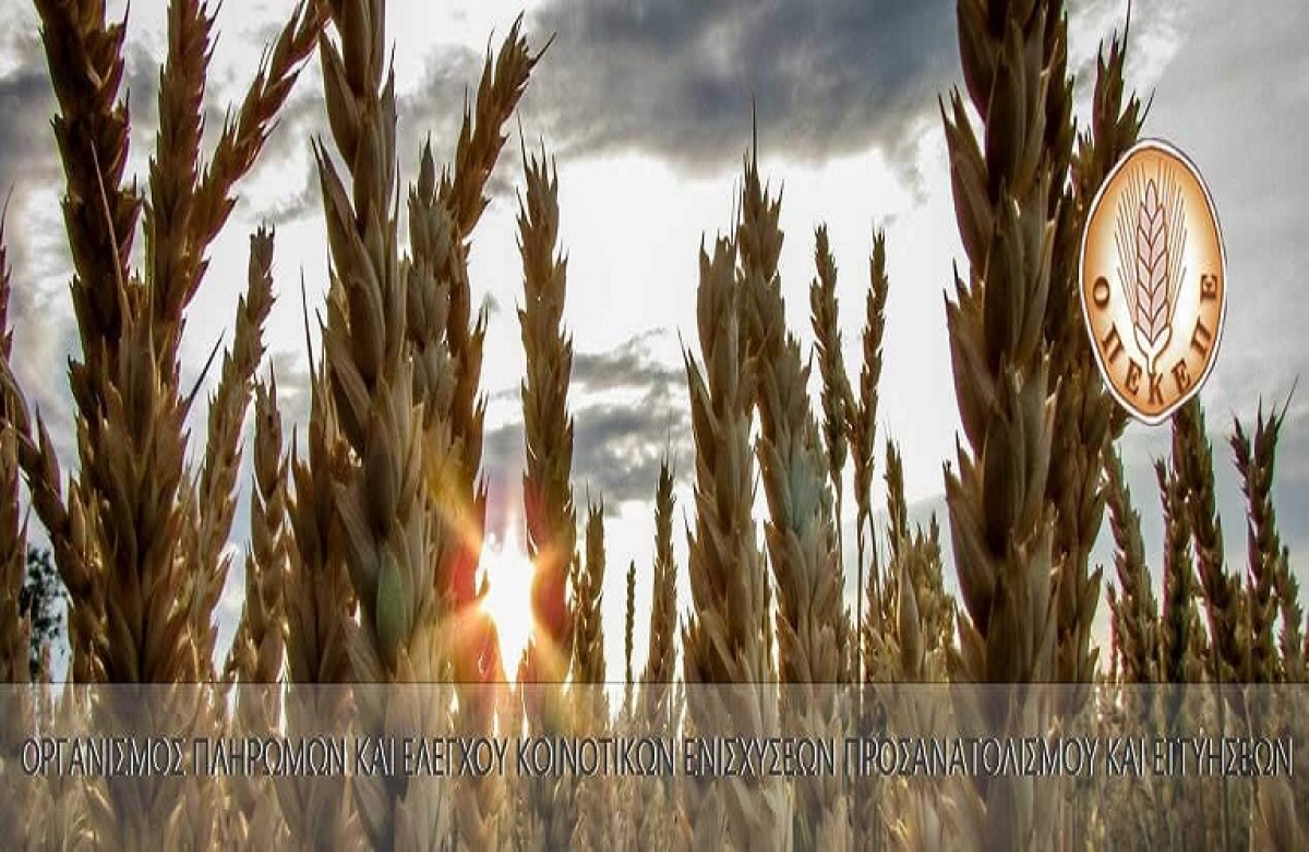 ΟΠΕΚΕΠΕ: ξεκίνησε η διαδικασία επιστροφής των αχρεωστήτως καταβληθέντων ποσών