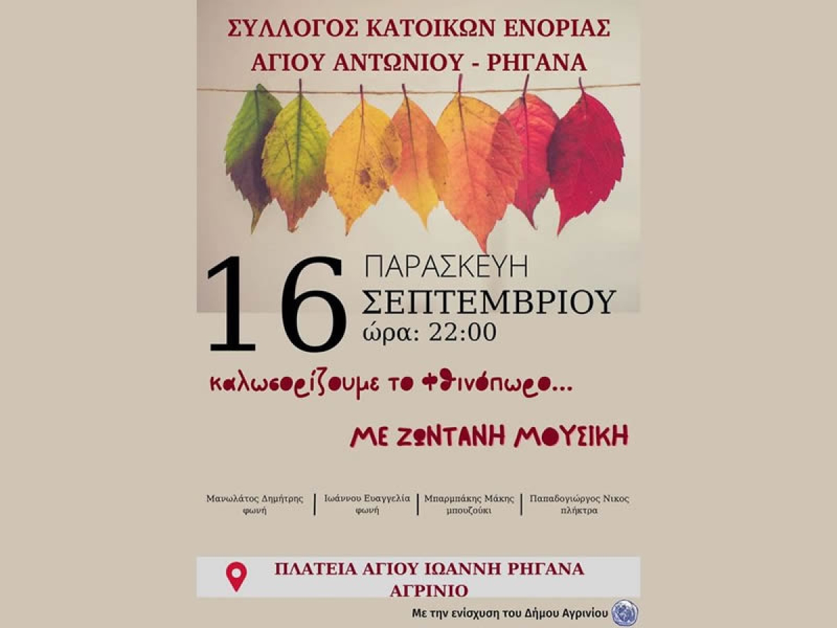 Αγ. Ιωάννης Ρηγανάς Αγρινίου: Καλωσορίζουν το Φθινόπωρο με ζωντανή μουσική και χορό (Παρ 16/9/2022 22:00)