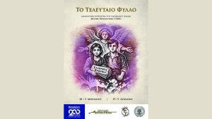 «Το Τελευταίο Φύλλο» – Μια διαδραστική εμπειρία ιστορίας και ρόλων στο Μεσολόγγι (Τετ 18 - Πεμ 19/3/2026)