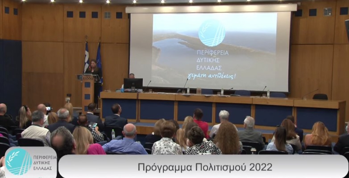 Η παρουσίαση των πολιτιστικών εκδηλώσεων του καλοκαιρού από την Περιφέρεια Δυτικής Ελλάδας