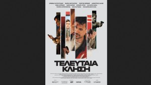 Η ταινία "ΤΕΛΕΥΤΑΙΑ ΚΛΗΣΗ" στον Κιν/φο ΑΝΕΣΙΣ (Πεμ 19 - Τετ 25/3/2026 19:00 &amp; 21:30)