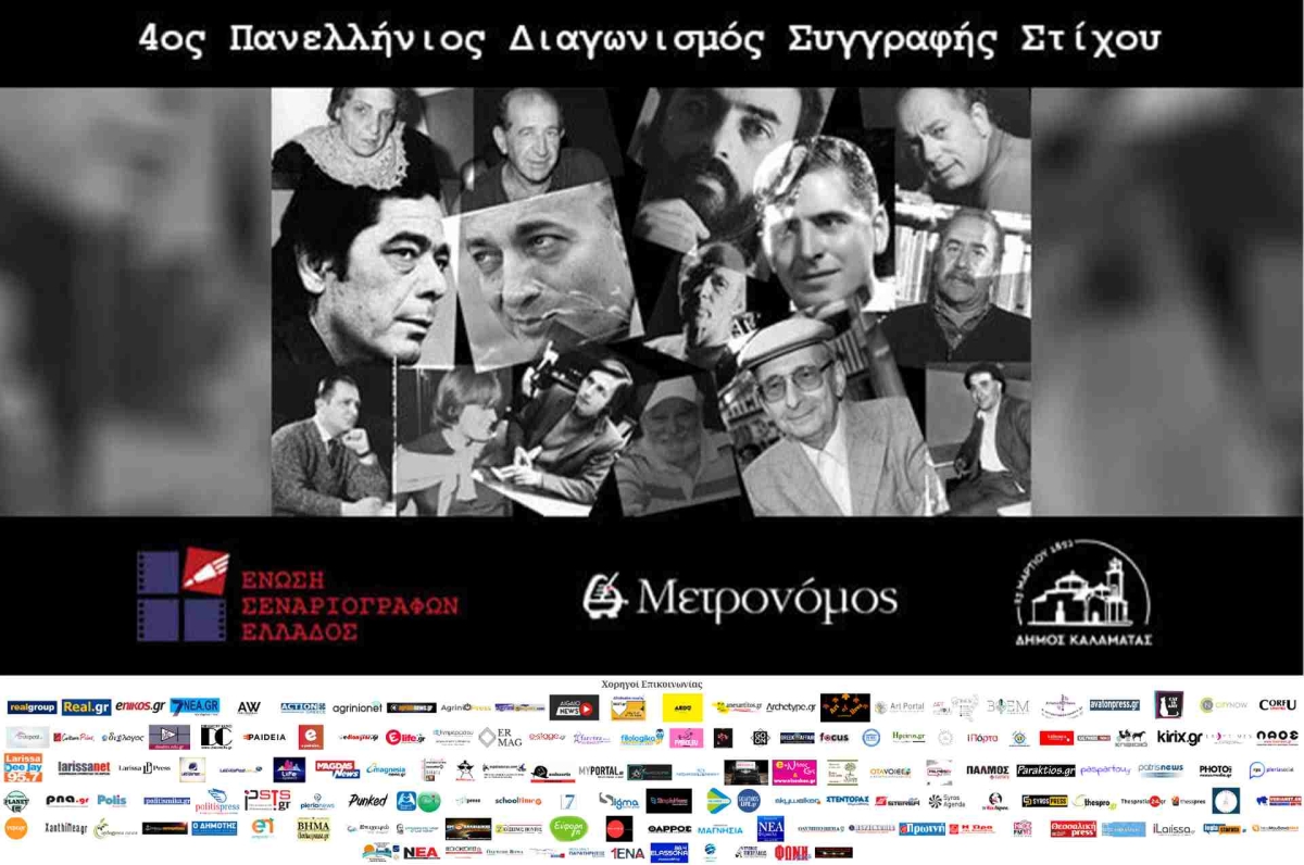 4ος Πανελλήνιος Διαγωνισμό Συγγραφής Στίχου