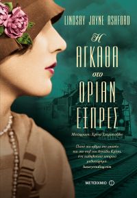 «Η Αγκάθα στο Οριάν Εξπρές» (νέος διαγωνισμός) η κλήρωση θα γίνει την Πέμπτη 10 Ιανουαρίου από το vivlio-life και τις εκδόσεις Μεταίχμιο