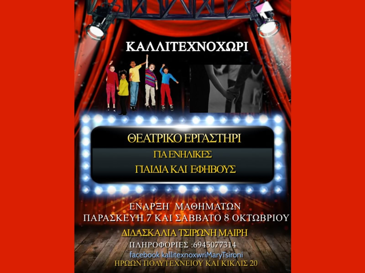 Έναρξη του θεατρικού εργαστηρίου &quot;Καλλιτεχνοχώρι&quot;