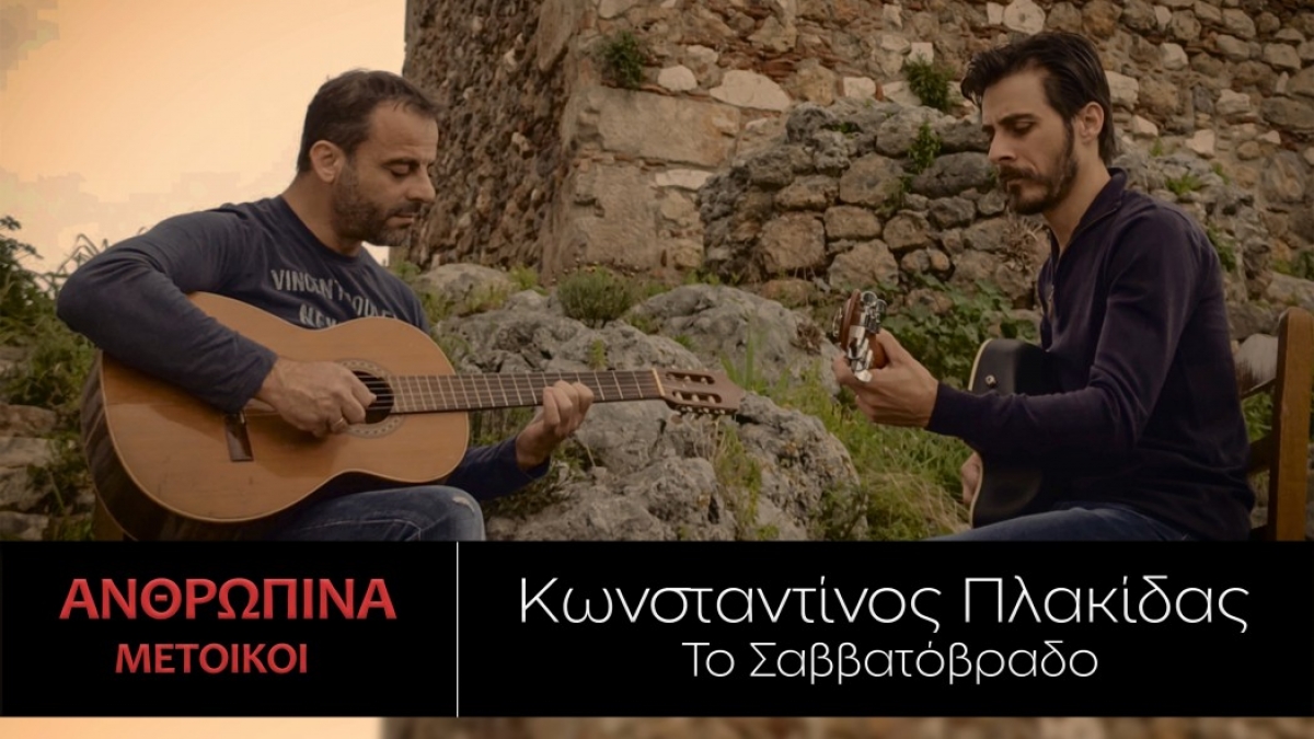 Οι «Μέτοικοι» επανεκτελούν «το Σαββατόβραδο» με «φόντο» την Κούλια της Κυρα-Βασιλικής