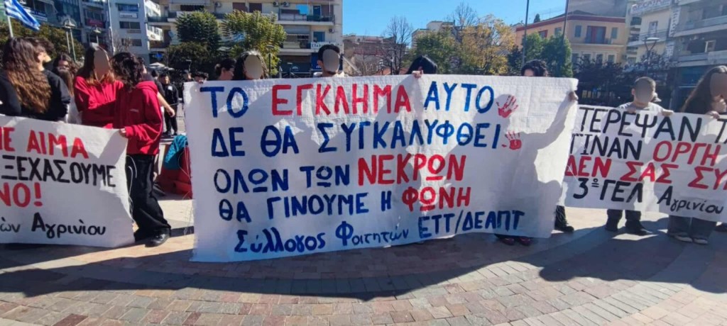 Τρία χρόνια μετά τα Τέμπη: Μαθητική κινητοποίηση στην πλατεία Δημοκρατίας του Αγρινίου