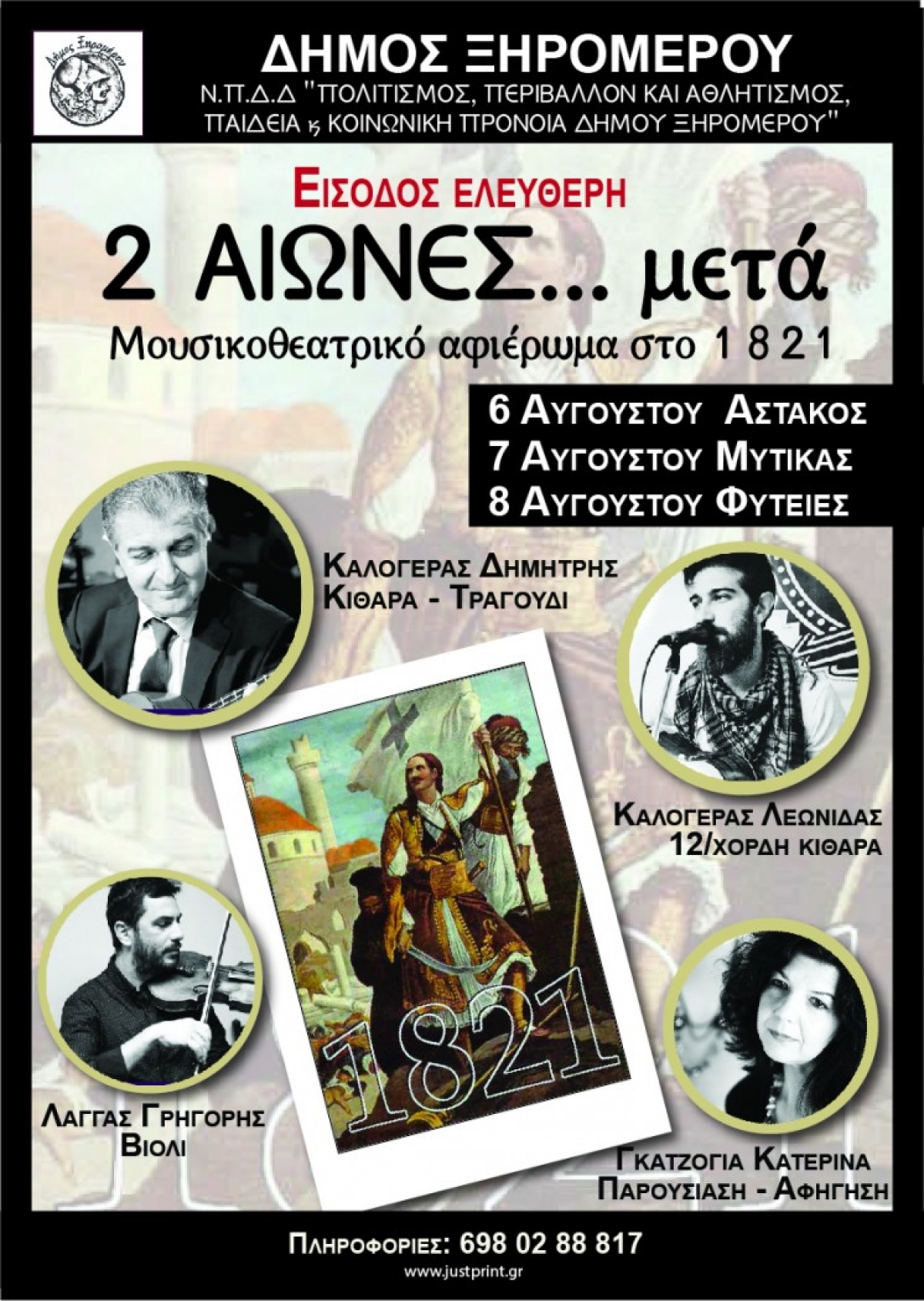 Μουσικοθεατρικές παραστάσεις, αφιέρωμα στο 1821 από το Δήμο Ξηρομέρου (Παρ 6 - Κυρ 8/8/2021)