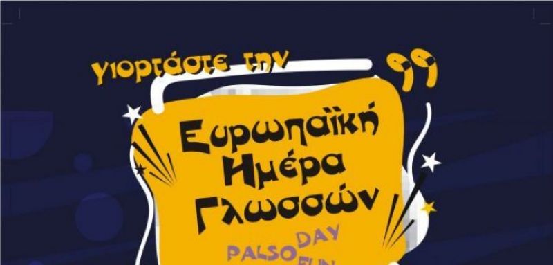 Σύλλογος Ιδ. Κέντρων Ξένων Γλωσσών Ν. Αιτ/νίας: Γιορτάζουμε την Ευρωπαϊκή Μέρα Γλωσσών (Σαβ 29/9/2018)
