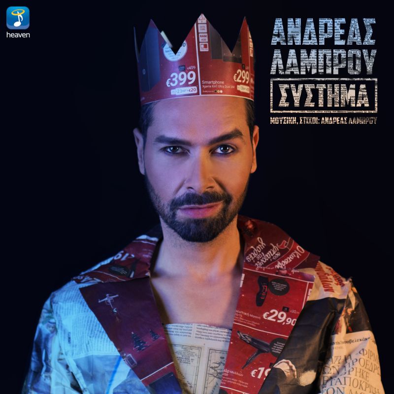 Ανδρέας Λάμπρου - Σύστημα | Νέο Τραγούδι &amp; Video Clip