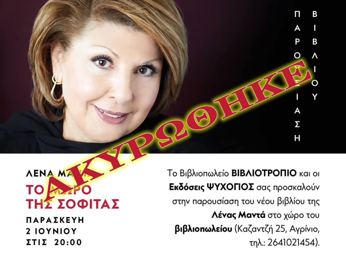 Ακυρώθηκε η προγραμματισμένη παρουσίαση βιβλίου της Λένας Μαντά στο ΒΙΒΛΙΟΤΡΟΠΙΟ