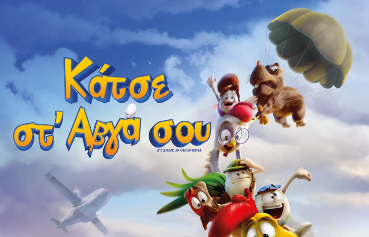 Η παιδική ταινία &quot;ΚΑΤΣΕ ΣΤ&#039; ΑΒΓΑ ΣΟΥ&quot; στον κιν/φο ΑΝΕΣΙΣ (Σαβ 29/4 - Δευ 1/5/2023 17:00)