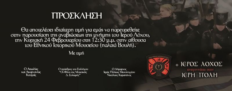 Μεσολόγγι: Το Σάββατο η παρουσίαση του φιλόδοξου εγχειρήματος αναβίωσης του Ιερού Λόχου
