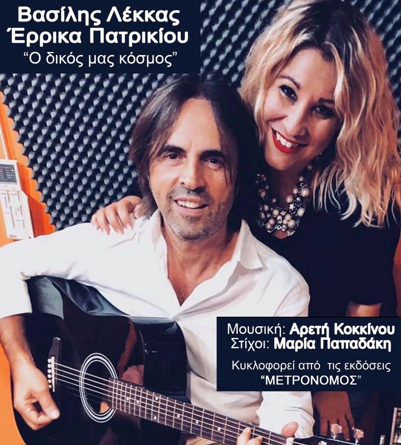 Βασίλης Λέκκας - Έρρικα Πατρικίου – νέο single “Ο δικός μας κόσμος”…….Official Video Clip...