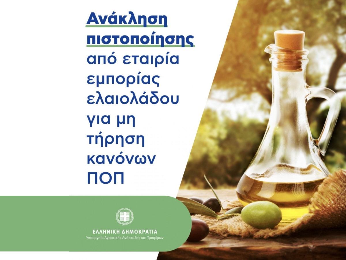 Και νέα ανάκληση πιστοποίησης ΠΟΠ από εταιρεία τυποποίησης ελαιολάδου