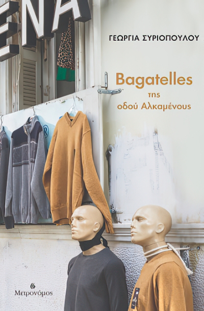Νέα Κυκλοφορία: Bagatelles της οδού Αλκαμένους - Γεωργία Συριοπούλου