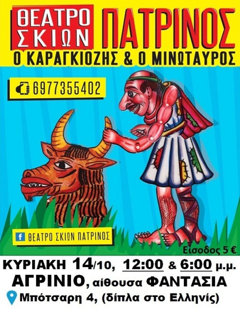 «Ο Καραγκιόζης και ο Μινώταυρος» στο Αγρίνιο (Κυρ 14/10/2018  12:00 &amp; 16:00)