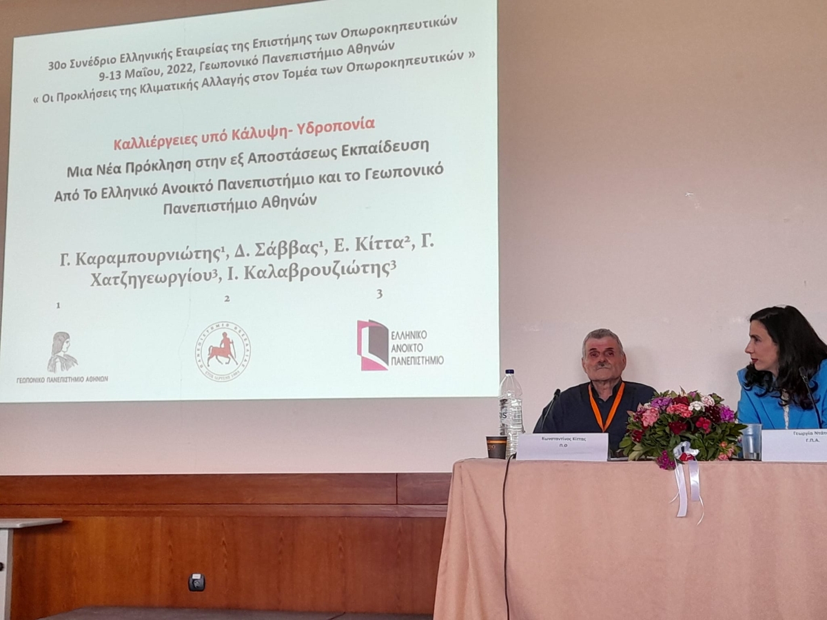 Ε.Α.Π.: Παρουσίαση δι-ιδρυματικού ΠΜΣ “Καλλιέργειες υπό κάλυψη- Υδροπονία”