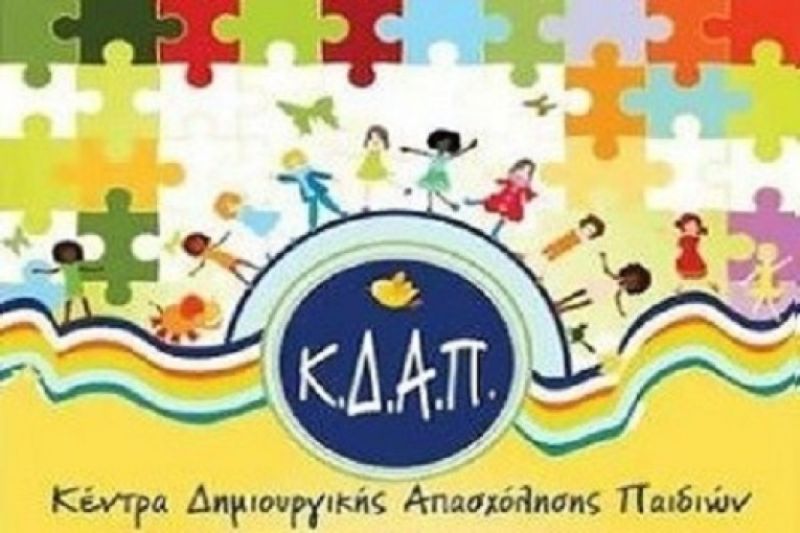 12 προσλήψεις ορισμένου χρόνου στα ΚΔΑΠ Αιτωλικού και Νεοχωρίου