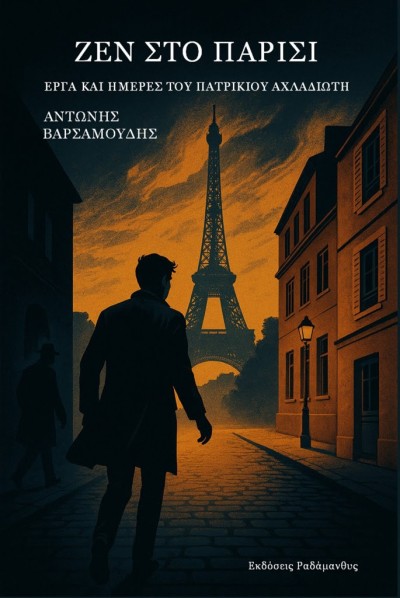 Αντώνης Βαρσαμούδης – Ζεν στο Παρίσι (Μυθιστόρημα). Κυκλοφορεί από τις Εκδόσεις Ραδάμανθυς
