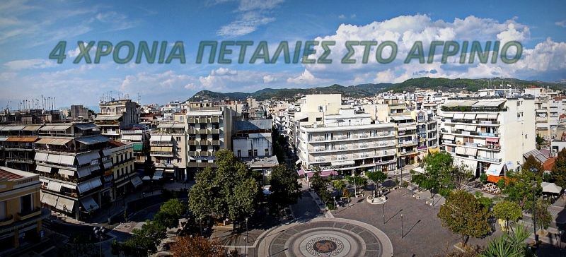 4 χρόνια &quot;Πεταλιές στο Αγρίνιο&quot;