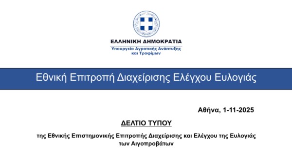 το Δ.Τ. της Εθνικής Επιστημονικής Επιτροπής Διαχείρισης και Ελέγχου της Ευλογιάς των Αιγοπροβάτων