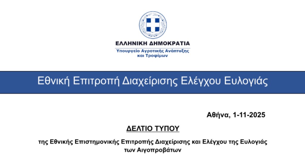 το Δ.Τ. της Εθνικής Επιστημονικής Επιτροπής Διαχείρισης και Ελέγχου της Ευλογιάς των Αιγοπροβάτων