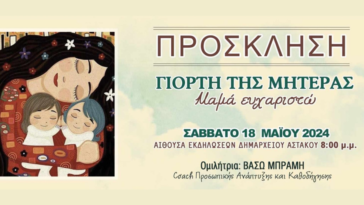Εκδήλωση για την γιορτή της μητέρας διοργανώνει ο Δήμος Ξηρομέρου (Σαβ 18/5/2024 20:00)