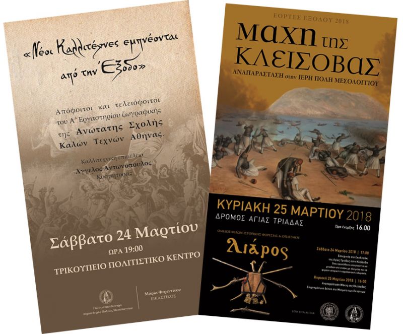 Δήμος Ι.Π. Μεσολογγίου: Εορτές Εξόδου 2018 – Πέμπτη 22/3 – Σάββατο 24/3 – Κυριακή 25/3