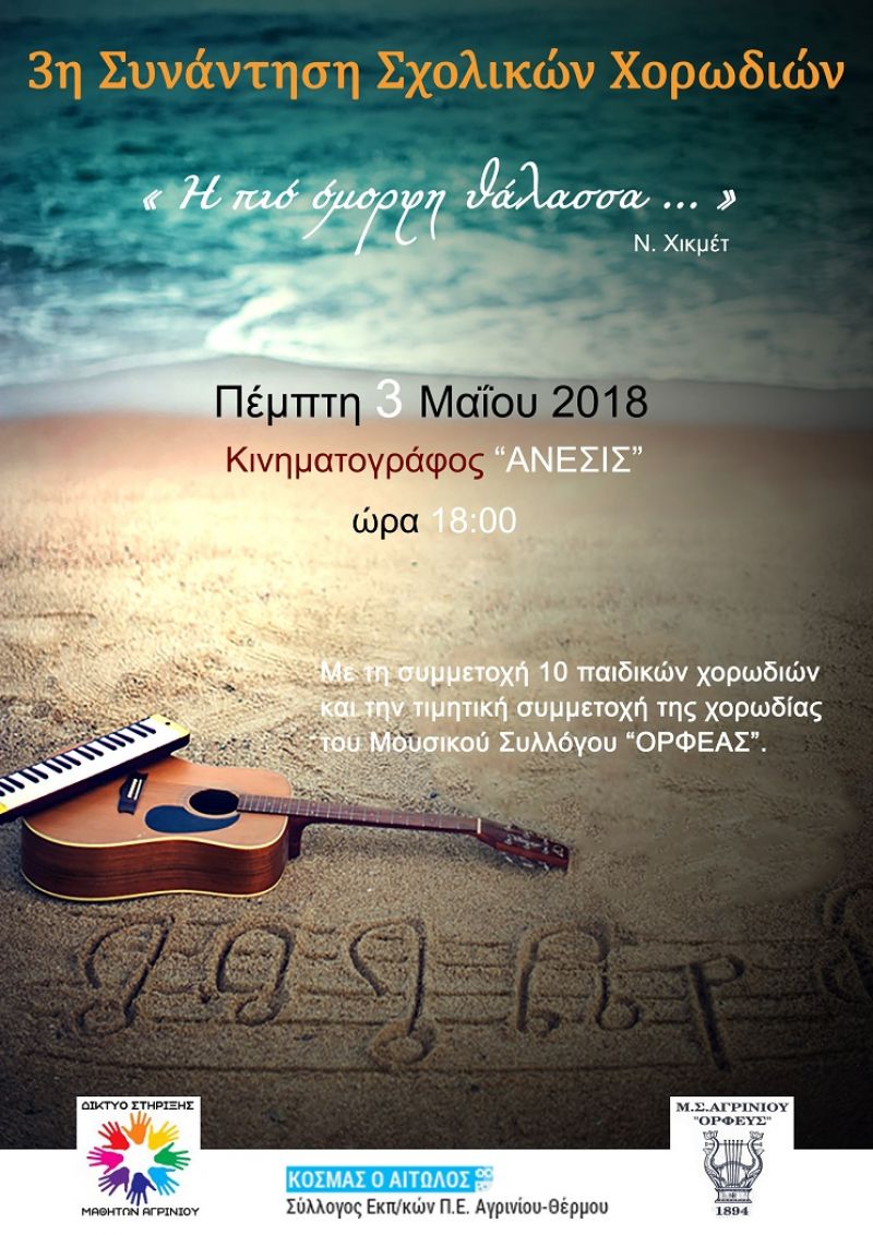 3η Συνάντηση Σχολικών Χορωδιών στο Αγρίνιο (Πεμ 3/5/2018 18:00)