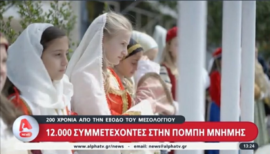 Η Έξοδος του Μεσολογγίου στο επίκεντρο του Alphanews – 12.000 συμμετέχοντες στην πομπή μνήμης