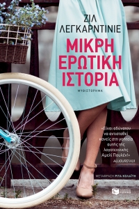 «Μικρή ερωτική ιστορία» (νέος διαγωνισμός) για Πέμπτη 30 Ιουνίου από το vivlio-life και τις εκδόσεις Πατάκη