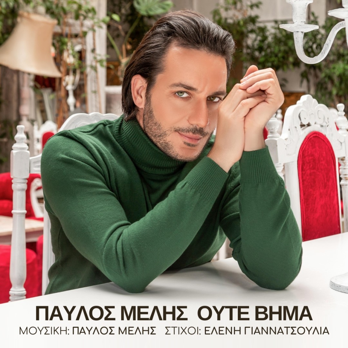 Παύλος Μελής — ❝Ούτε Βήμα❞ — Νεο Hit-Single &amp; Music Video!