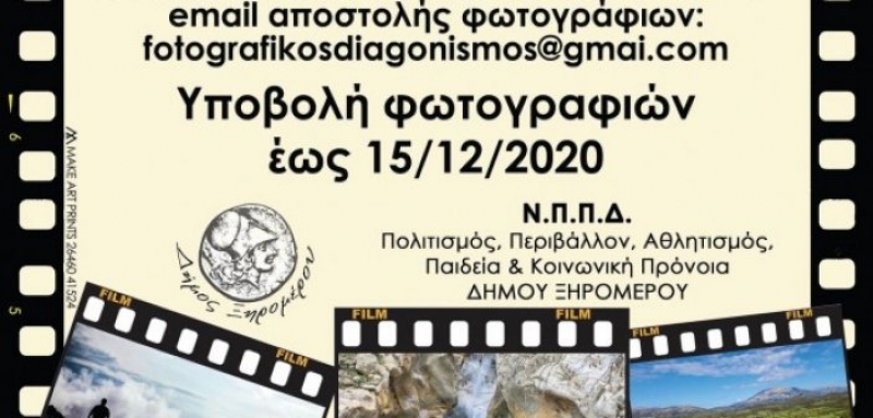 Ξεκινά από 15 Οκτωβρίου ο Διαγωνισμός Φωτογραφίας με θέμα: «Δήμος Ξηρομέρου – πηγή έμπνευσης»