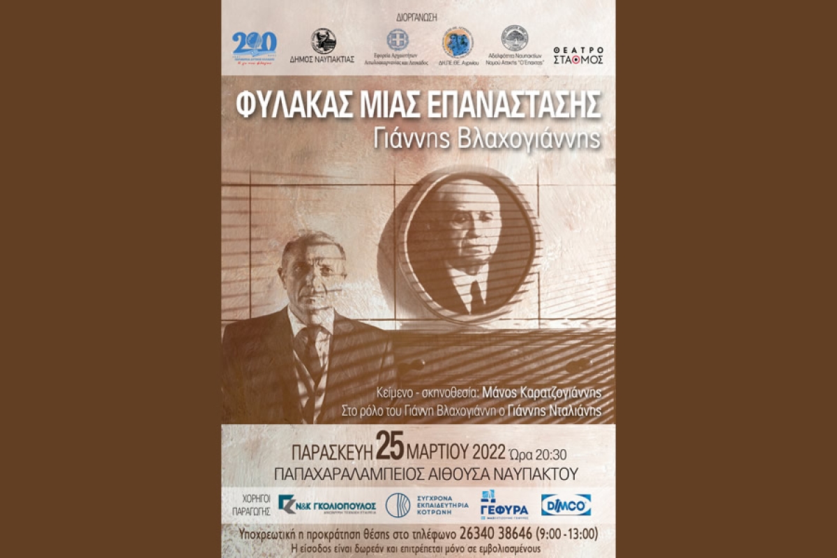 «Φύλακας μιας Επανάστασης» του Μάνου Καρατζογιάννη στις 25 Μαρτίου στην Παπαχαραλάμπειο Αίθουσα Ναυπάκτου