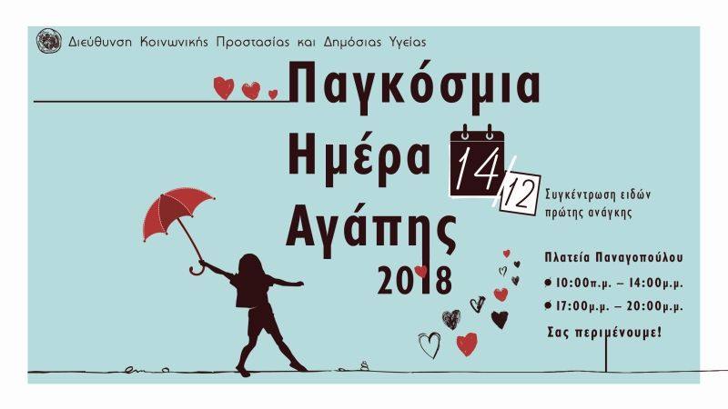 &quot;Παγκόσμια  Ημέρα Αγάπης&quot; η Παρ 14/12 στο Αγρίνιο με συγκέντρωση ειδών για τις κοινωνικά ευάλωτες ομάδες