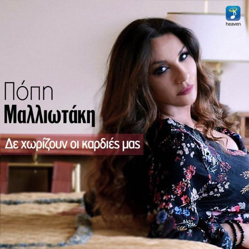 Heaven Music - Νέα Μουσική Κυκλοφορία - Πόπη Μαλλιωτάκη - Δε χωρίζουν οι καρδιές μας (3-2018)