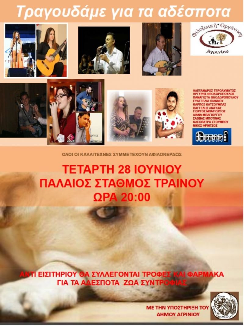 Αγρίνιο: Συναυλία για τα αδέσποτα ζωα συντροφιάς (Τετ 28/6/2017)
